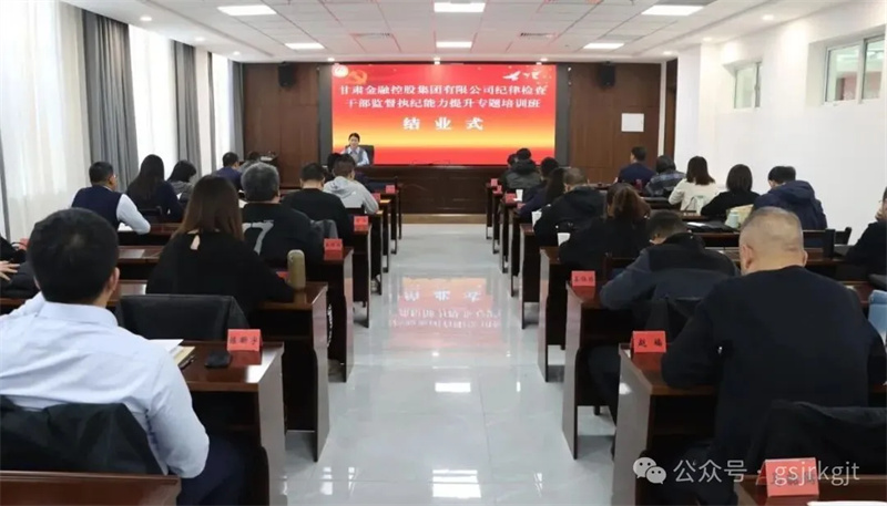 甘肅金控集團(tuán)紀(jì)律檢查干部監(jiān)督執(zhí)紀(jì)能力提升專(zhuān)題培訓(xùn)班圓滿(mǎn)結(jié)業(yè)